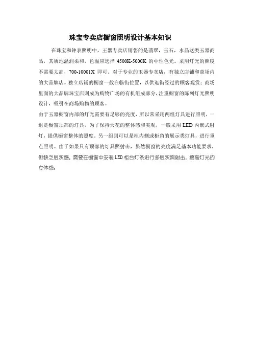 珠宝专卖店橱窗照明设计基本知识