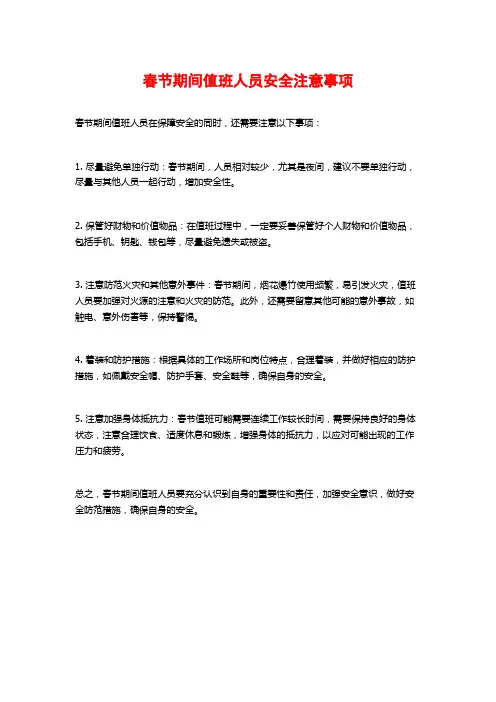 春节期间值班人员安全注意事项