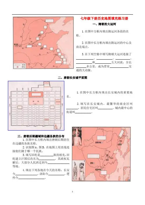 《中国历史》七年级下册历史地图填充练习册