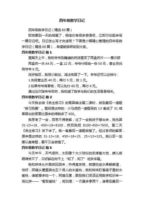 四年级数学日记（精选60篇）