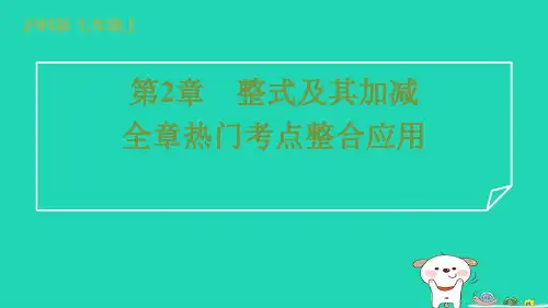 2024七年级数学上册第2章整式及其加减全章热门考点整合应用课件新版沪科版