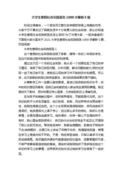 大学生寒假社会实践报告1000字最新5篇