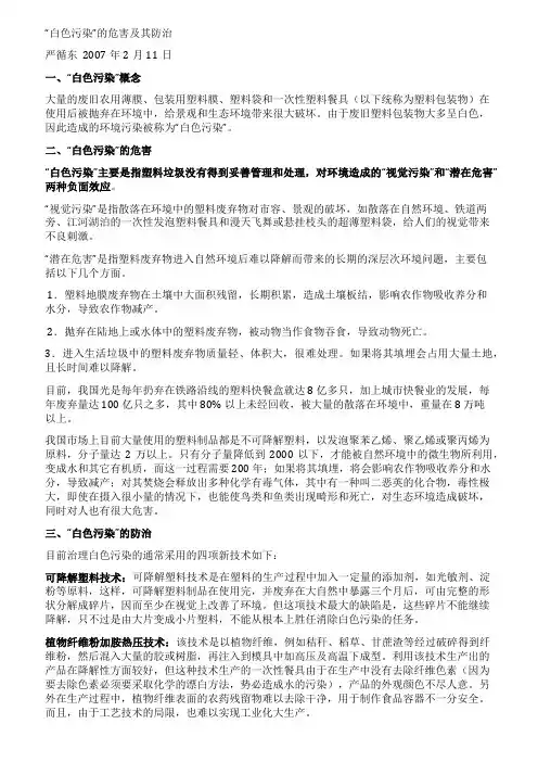 白色污染的危害及其防治