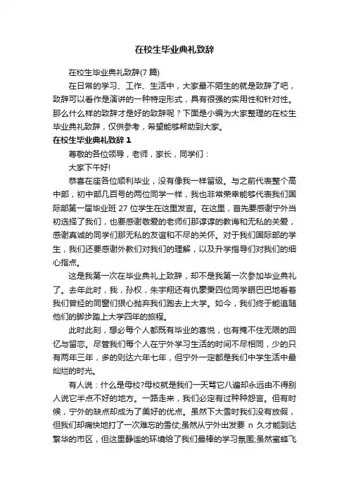 在校生毕业典礼致辞（7篇）