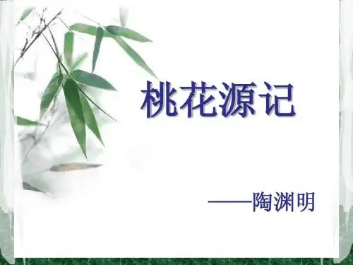 桃花源记试讲