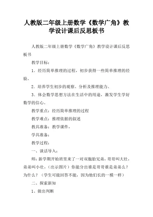 人教版二年级上册数学《数学广角》教学设计课后反思板书