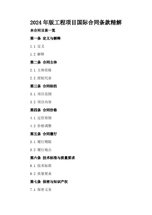 2024年版工程项目国际合同条款精解