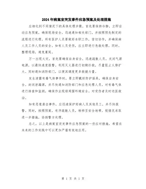 2024年病案室突发事件应急预案及处理措施