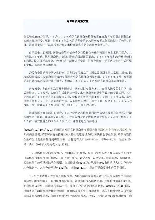 返青哈萨克族安置