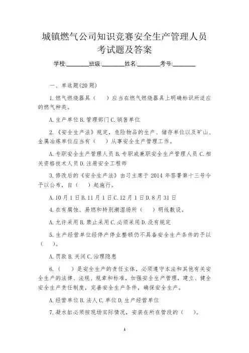 城镇燃气公司知识竞赛安全生产管理人员考试题及答案