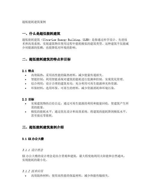 超低能耗建筑案例