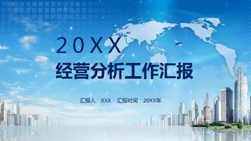 公司企业经营分析工作汇报课程PPT课件