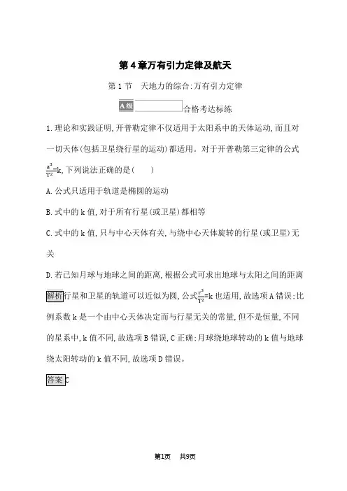 鲁科版高中物理必修第2册课后习题 第4章 万有引力定律及航天 第1节 天地力的综合 万有引力定律