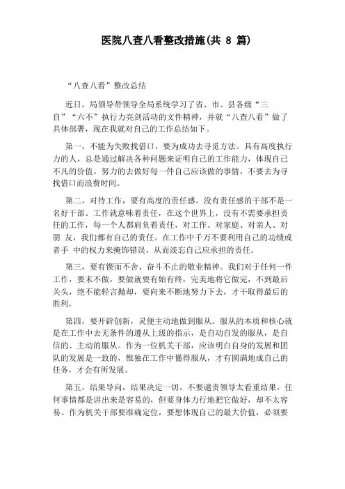 医院八查八看整改措施(共8篇)