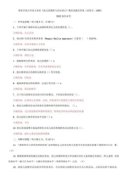 2021国家开放大学电大本科《幼儿园课程与活动设计》期末试题及答案(试卷号：1335)