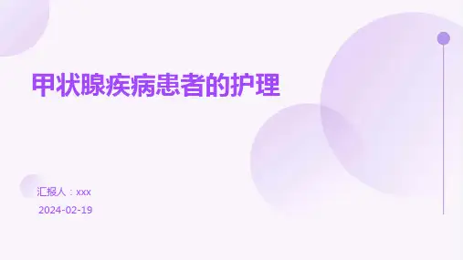 甲状腺疾病患者的护理PPT课件
