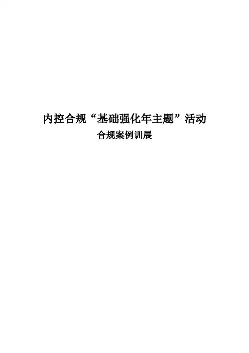 内控合规“基础强化年主题”活动方案