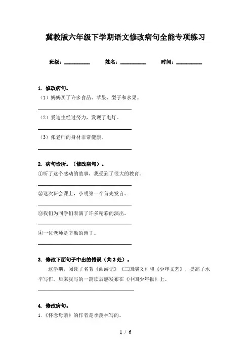 冀教版六年级下学期语文修改病句全能专项练习
