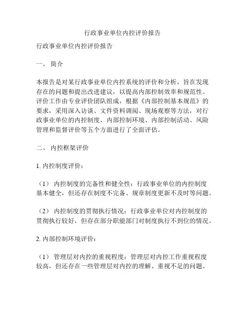 行政事业单位内控评价报告