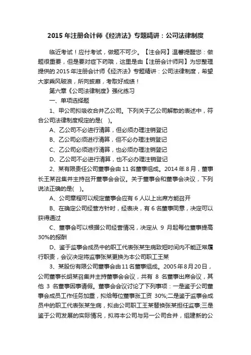 2015年注册会计师《经济法》专题精讲：公司法律制度