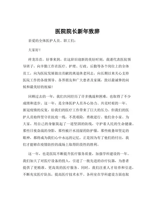医院院长新年致辞