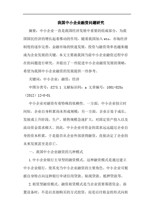我国中小企业融资问题研究