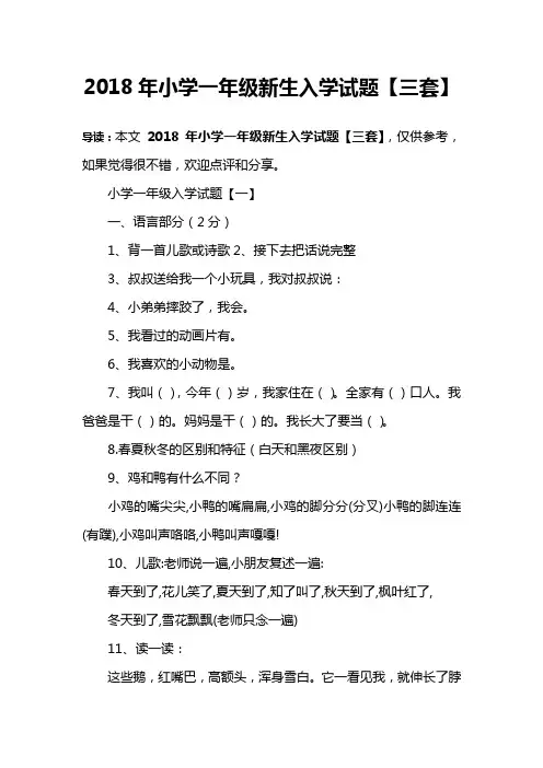 2018年小学一年级新生入学试题【三套】