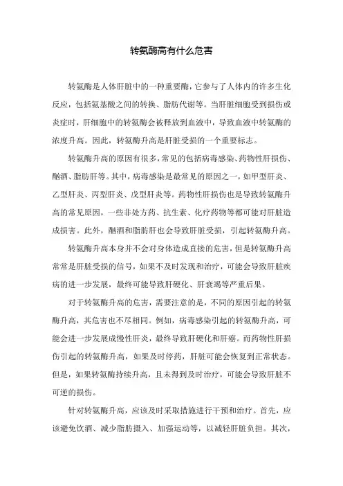 转氨酶高有什么危害