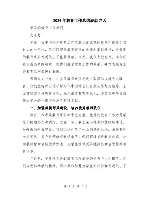 2024年教育工作总结表彰讲话