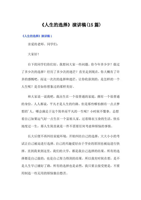 《人生的选择》演讲稿(15篇)