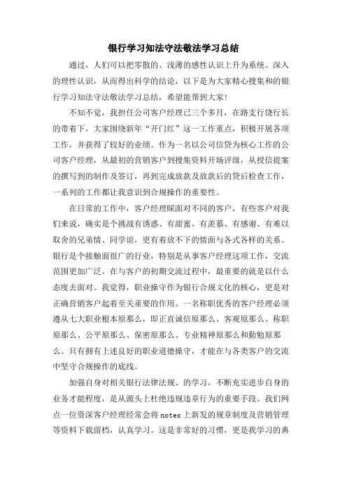银行学习知法守法敬法学习总结