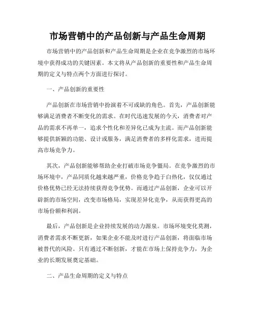 市场营销中的产品创新与产品生命周期