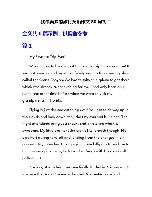 我最喜欢的旅行英语作文80词初二