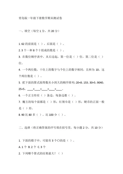 一年级下册数学试卷题打印 青岛版