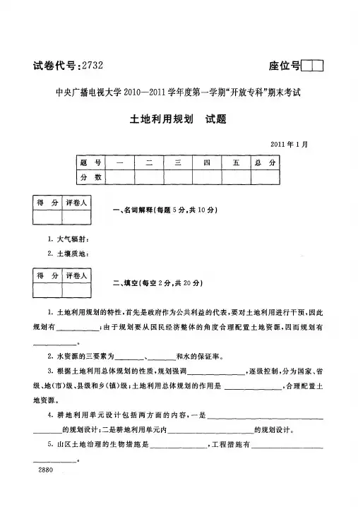 中央广播电视大学开放专科期末考试农村行政管理专业土地利用规划试卷 (13)