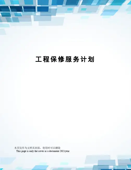 工程保修服务计划