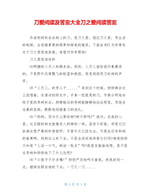 刀爱阅读及答案大全刀之爱阅读答案