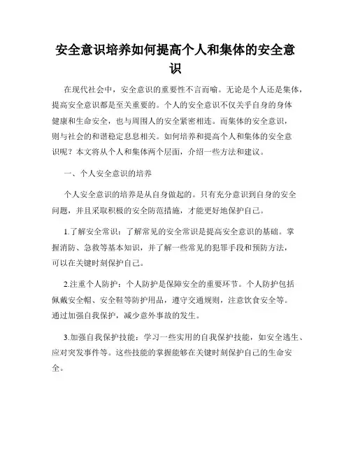 安全意识培养如何提高个人和集体的安全意识