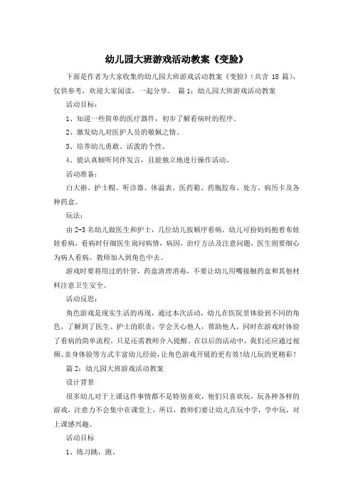 幼儿园大班游戏活动教案《变脸》