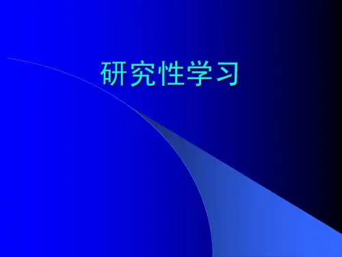 研究性学习简介