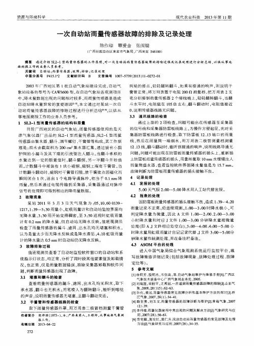 一次自动站雨量传感器故障的排除及记录处理
