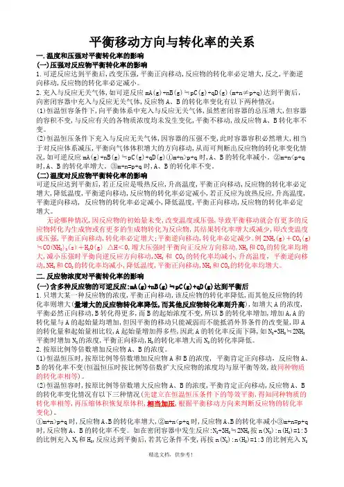 平衡移动与转化率的关系