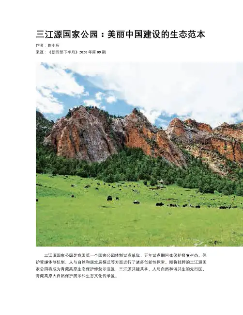 三江源国家公园：美丽中国建设的生态范本