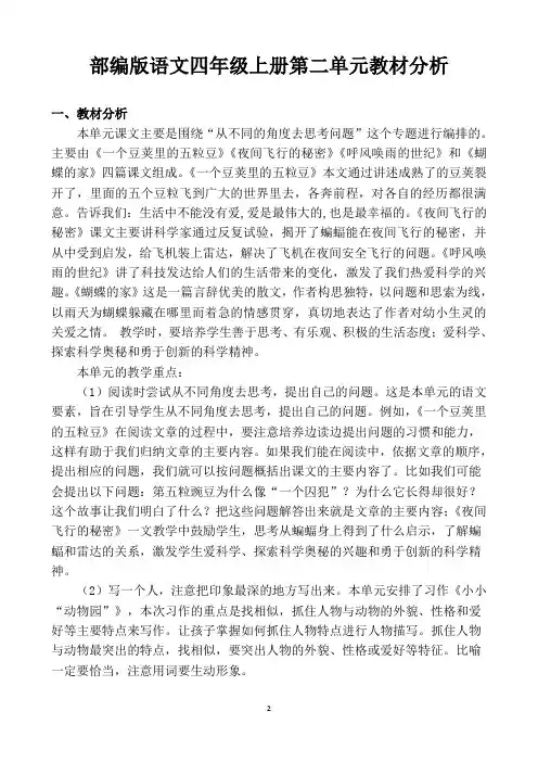 最新部编版语文四上第二单元教材分析