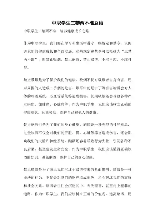 中职学生三禁两不准总结