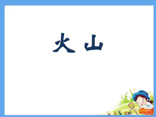 火山-PPT全文课件