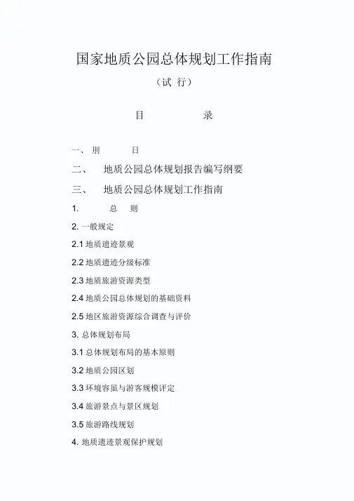 国家地质公园总体规划工作指南