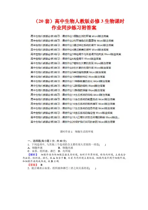(20套)高中生物人教版必修3生物(全册)课时作业同步练习附答案