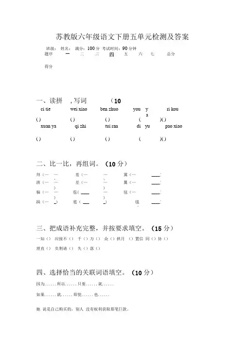苏教版六年级语文下册五单元检测及答案.doc