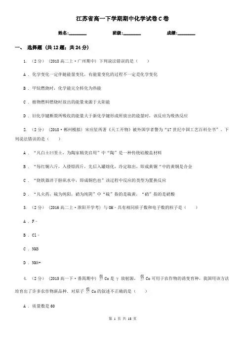 江苏省高一下学期期中化学试卷C卷(新版)